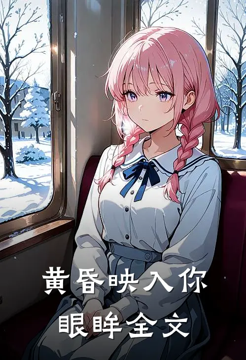 黄昏映入你眼眸全文