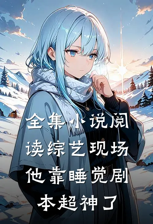 全集小说阅读综艺现场,他靠睡觉剧本超神了