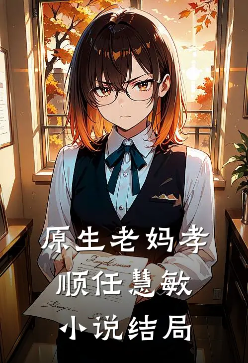 原生老妈孝顺任慧敏小说结局