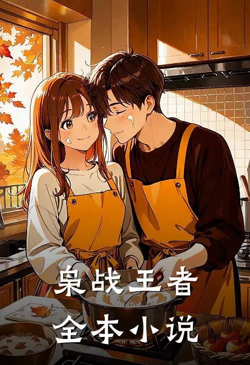 枭战王者全本小说