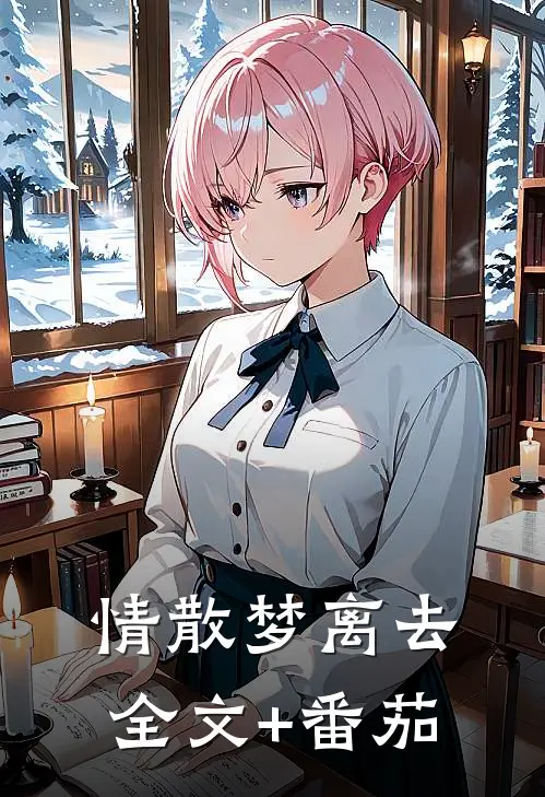 情散梦离去全文+番茄