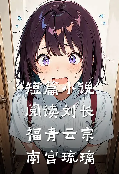 短篇小说阅读刘长福青云宗南宫琉璃