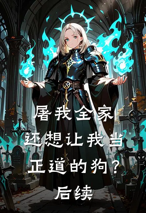 屠我全家，还想让我当正道的狗？后续