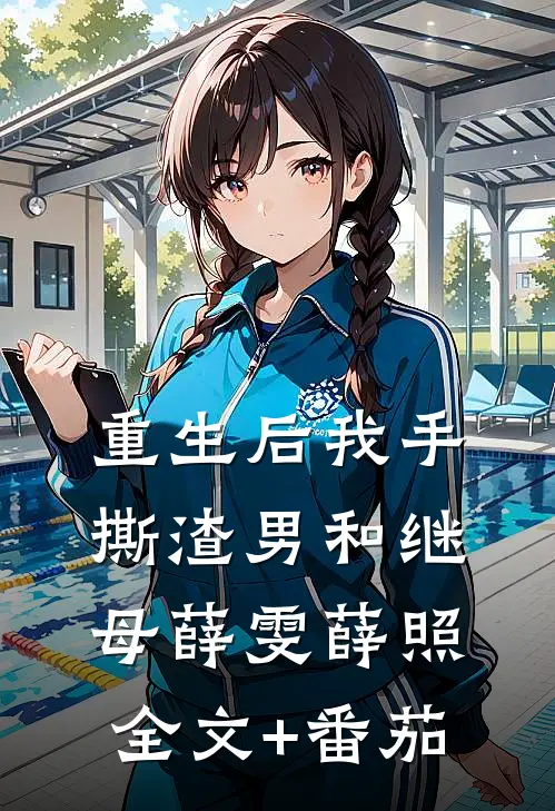 重生后我手撕渣男和继母薛雯薛照全文+番茄
