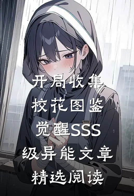 开局收集校花图鉴，觉醒SSS级异能文章精选阅读