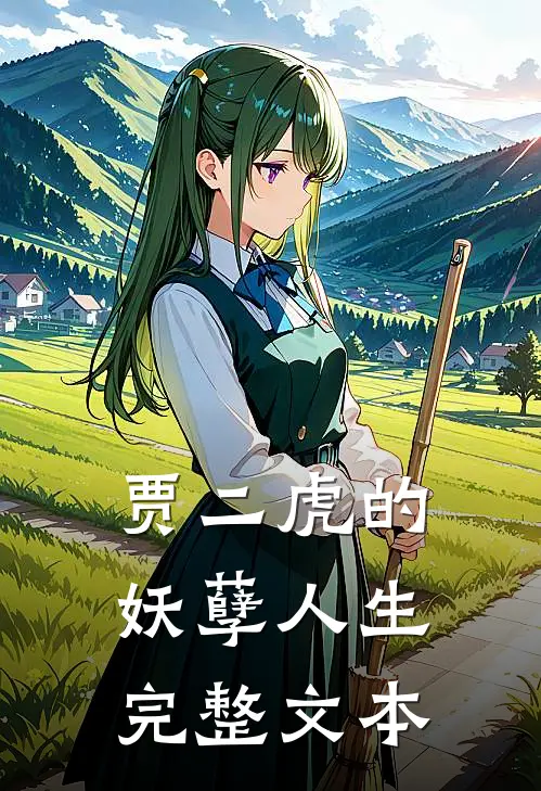 贾二虎的妖孽人生完整文本