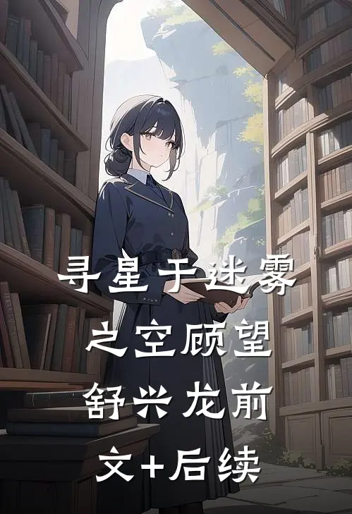 寻星于迷雾之空顾望舒兴龙前文+后续