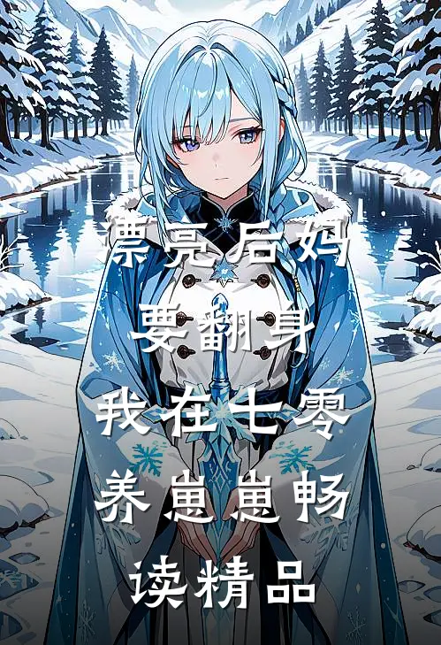 漂亮后妈要翻身，我在七零养崽崽畅读精品
