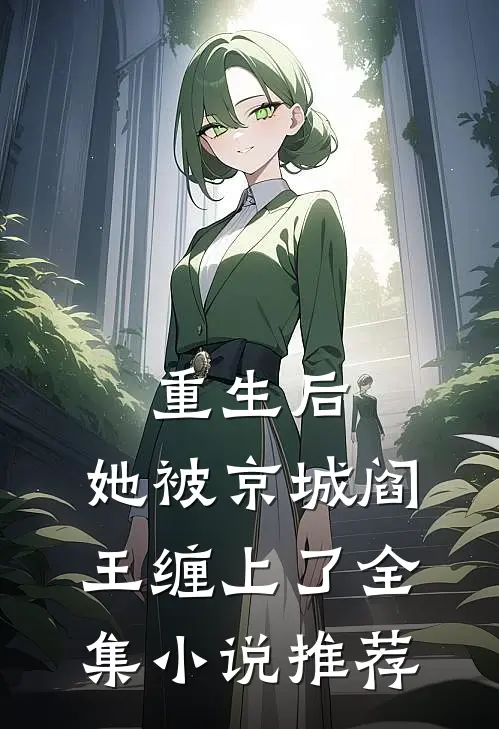 重生后，她被京城阎王缠上了全集小说推荐