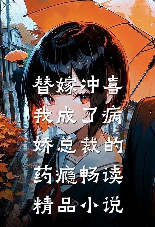 替嫁冲喜，我成了病娇总裁的药瘾畅读精品小说