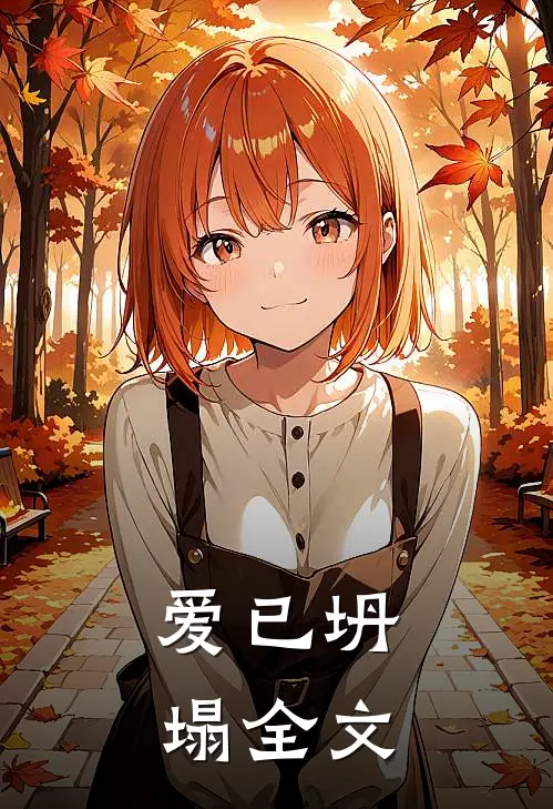 爱已坍塌全文
