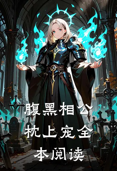 腹黑相公枕上宠全本阅读
