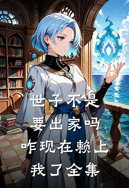 世子不是要出家吗，咋现在赖上我了 全集