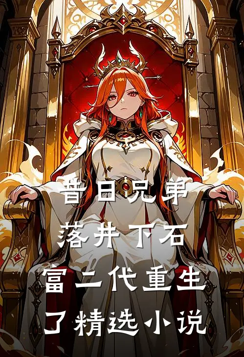 昔日兄弟落井下石,富二代重生了精选在线阅读