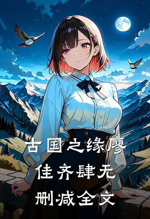 《古国之缘》廖佳齐肆无删减全文