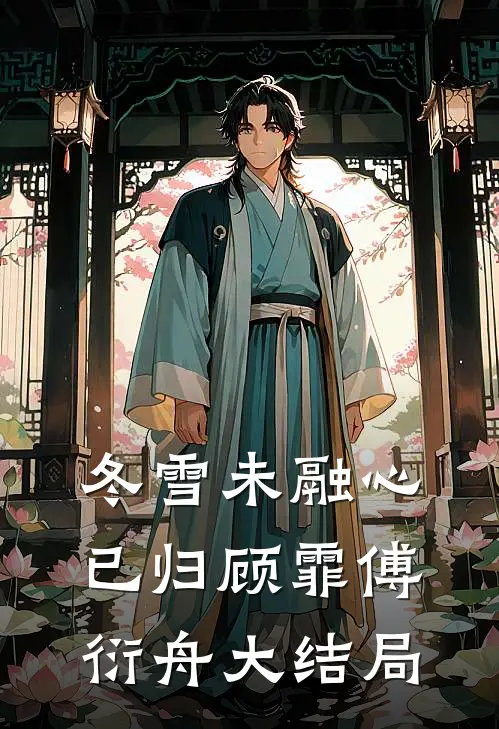 冬雪未融心已归顾霏傅衍舟大结局