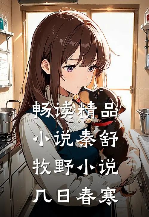 畅读精品小说秦舒牧野小说几日春寒