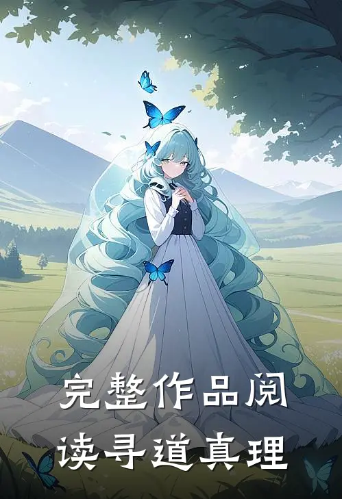 完整作品阅读寻道真理