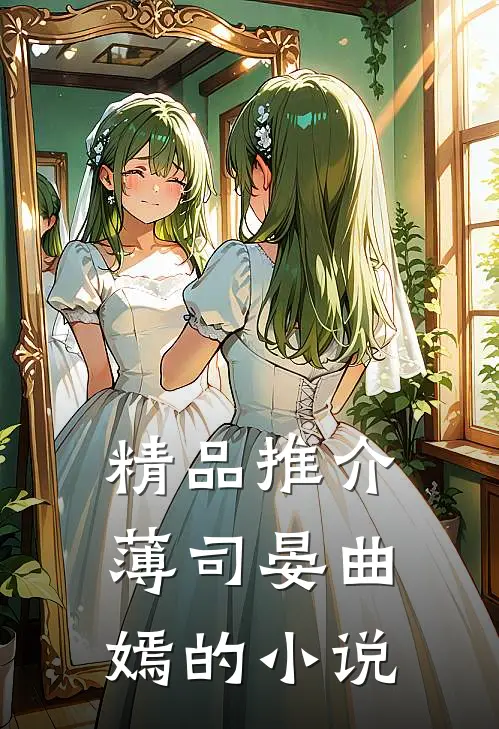 精品推介薄司晏曲嫣的小说