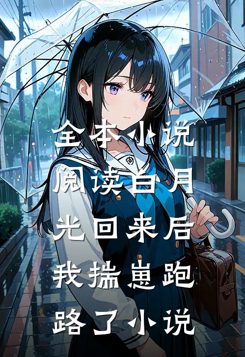 全本小说阅读白月光回来后,我揣崽跑路了小说