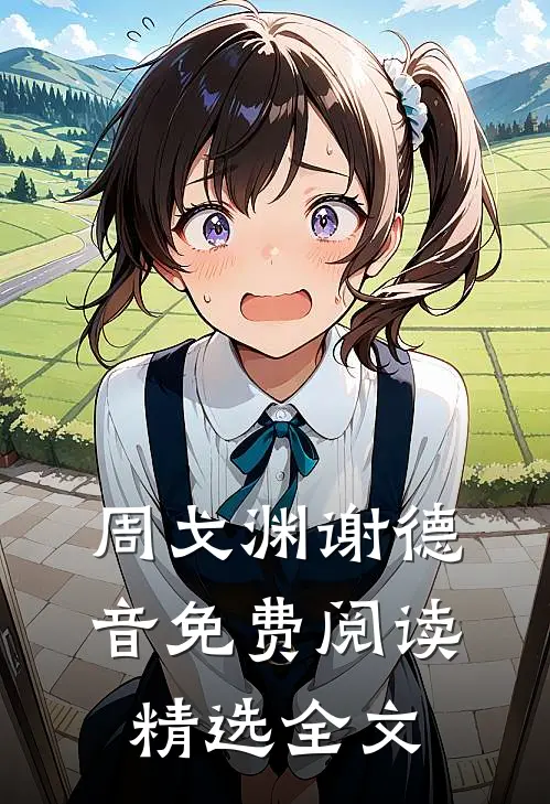 周戈渊谢德音免费阅读精选全文