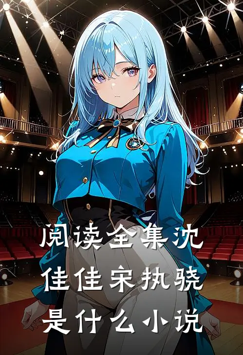 阅读全集沈佳佳宋执骁是什么小说