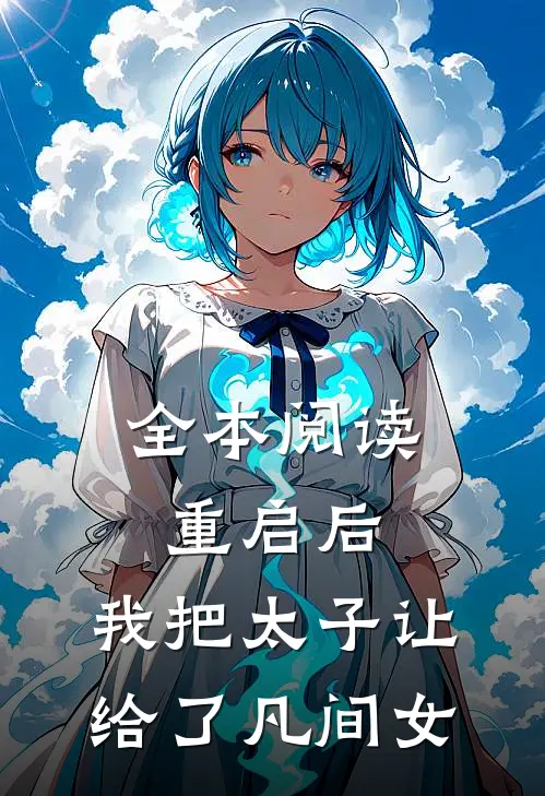 全本阅读重启后，我把太子让给了凡间女
