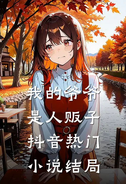 我的爷爷是人贩子抖音热门小说结局