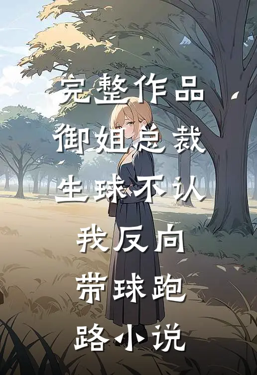完整作品御姐总裁生球不认我反向带球跑路小说