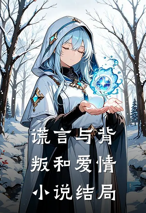 谎言与背叛和爱情小说结局