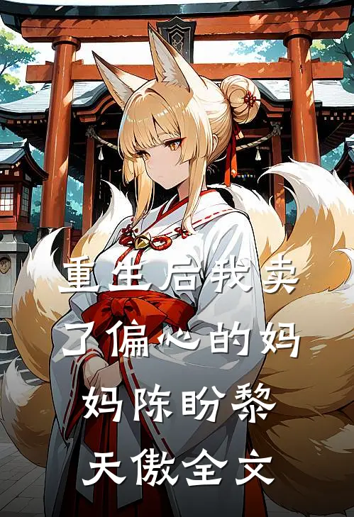 重生后我卖了偏心的妈妈陈盼黎天傲全文免费