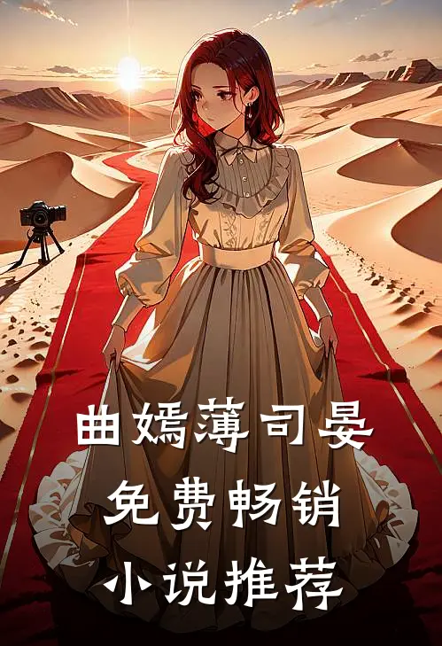 曲嫣薄司晏免费畅销小说推荐