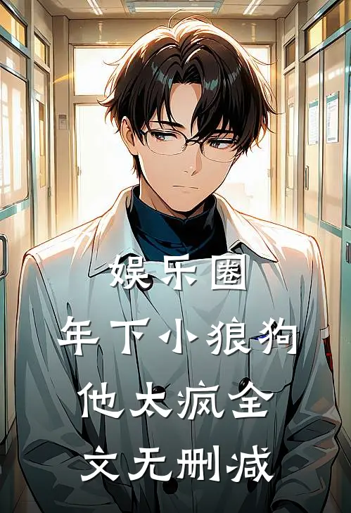 娱乐圈：年下小狼狗他太疯全文无删减