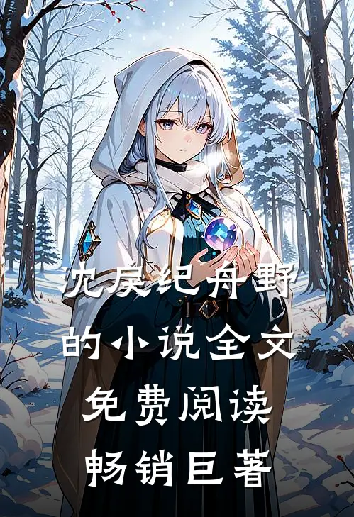 沈戾纪舟野的小说全文免费阅读畅销巨著