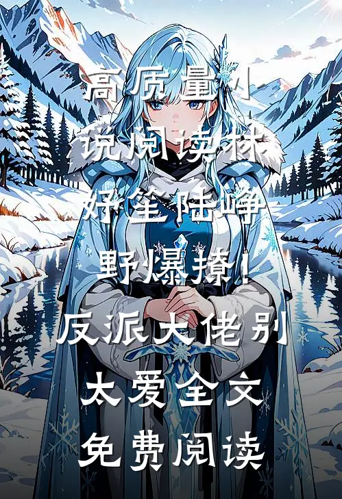 高质量小说阅读林妤笙陆峥野(爆撩!反派大佬别太爱)全文免费阅读