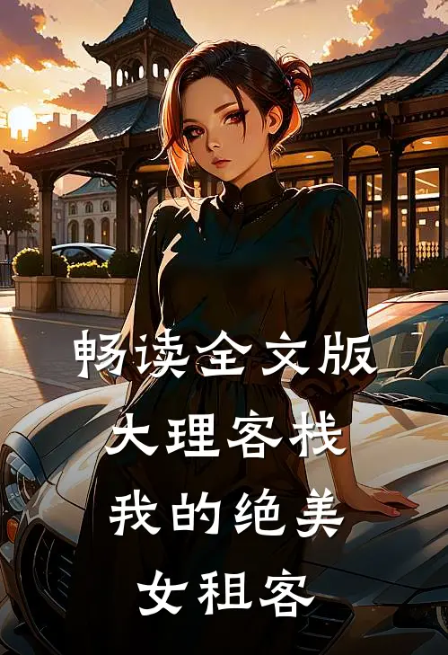 畅读全文版大理客栈：我的绝美女租客