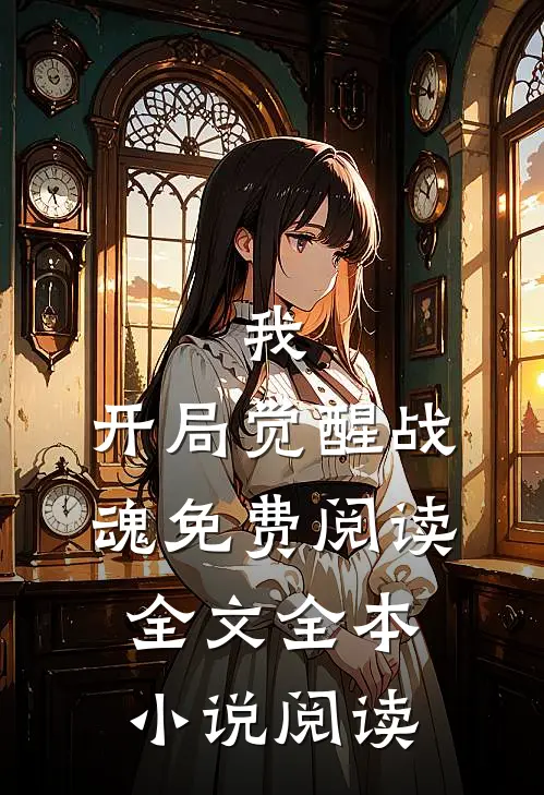 我,开局觉醒战魂免费阅读全文全本小说阅读