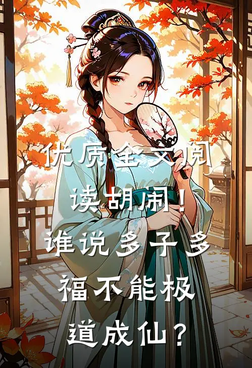 优质全文阅读胡闹！谁说多子多福不能极道成仙？