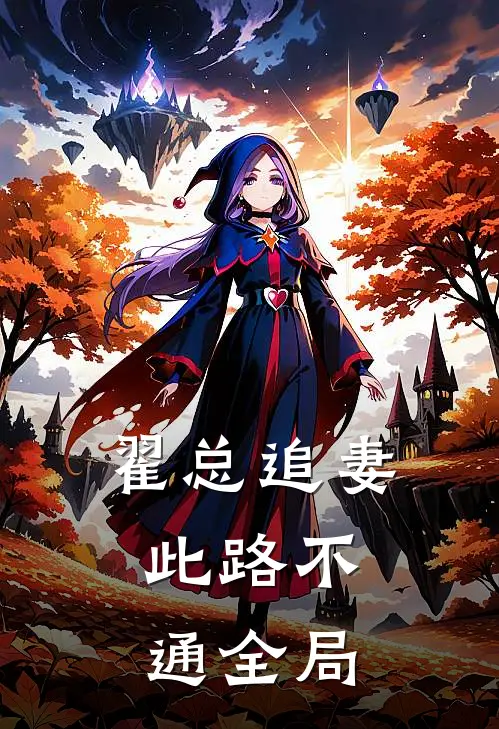 翟总追妻,此路不通全局免费阅读