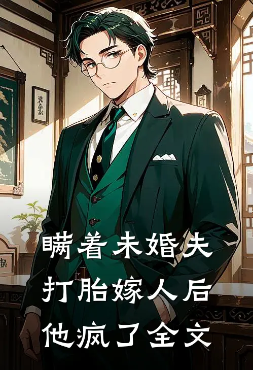 瞒着未婚夫打胎嫁人后,他疯了全文在线阅读