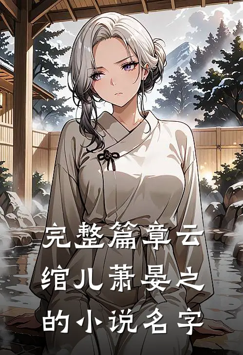完整篇章云绾儿萧晏之的小说名字