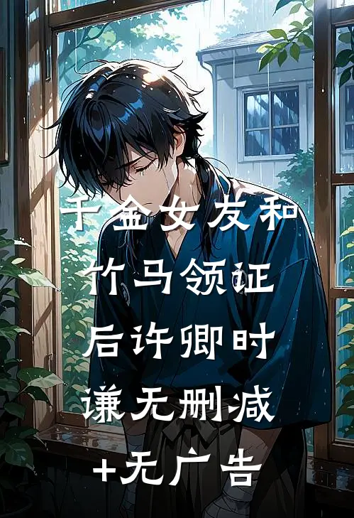 千金女友和竹马领证后许卿时谦无删减+无广告