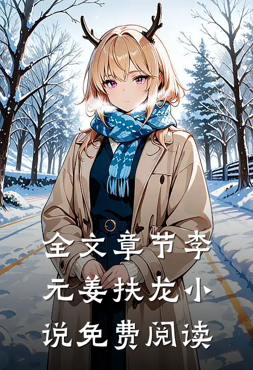 全文章节李元姜扶龙小说免费阅读