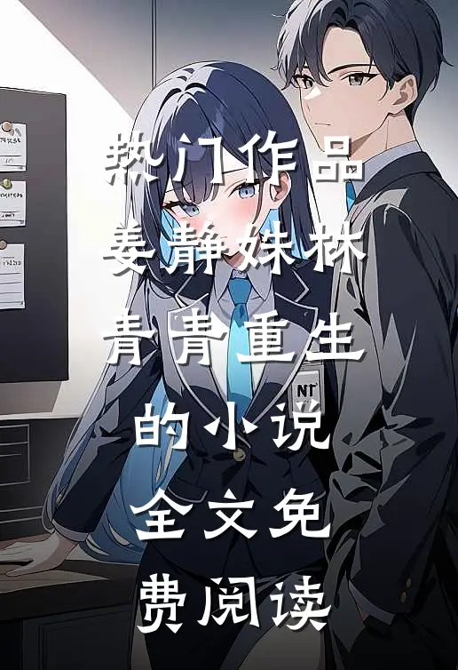热门作品姜静姝林青青重生的小说全文免费阅读