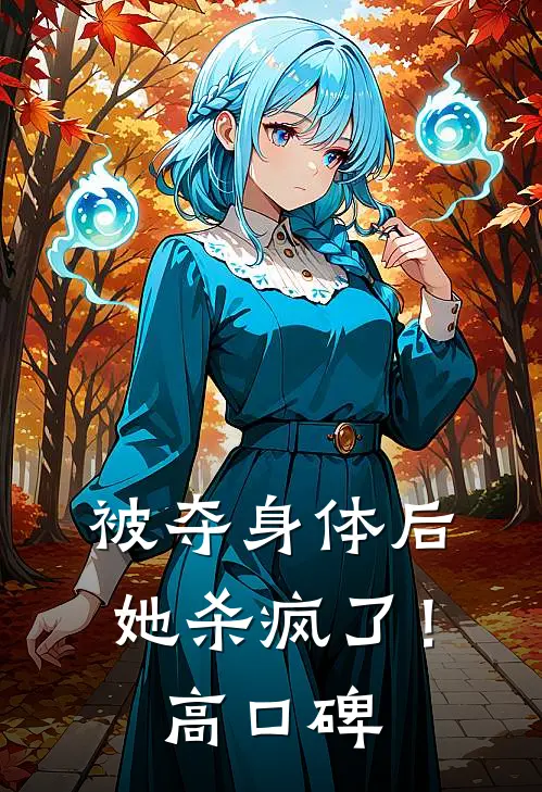被夺身体后,她杀疯了!高口碑