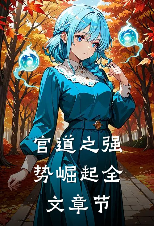 官道之强势崛起全文章节