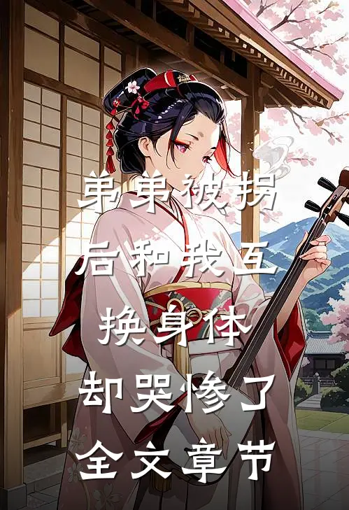 弟弟被拐后和我互换身体，却哭惨了全文章节