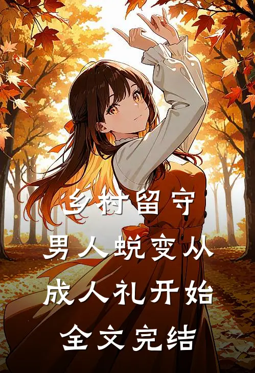 乡村留守：男人蜕变从成人礼开始全文完结