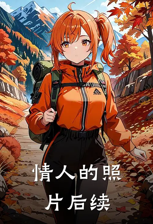 情人的照片后续
