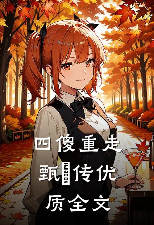 四傻重走甄嬛传优质全文